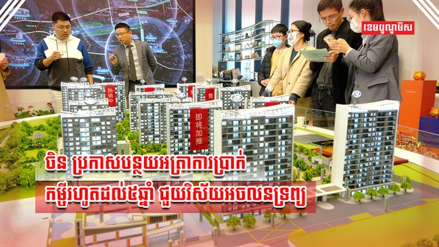 វិស័យអចលនទ្រព្យ