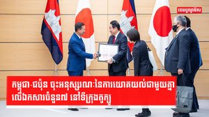 ទំនាក់ទំនងកម្ពុជា-ជប៉ុន