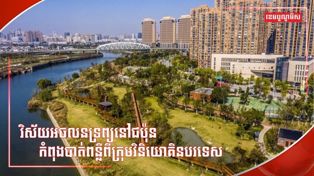 វិស័យអចលនទ្រព្យ