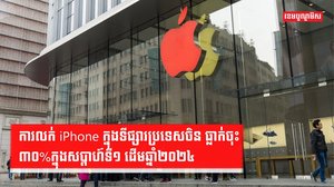 ទីផ្សារ iPhone