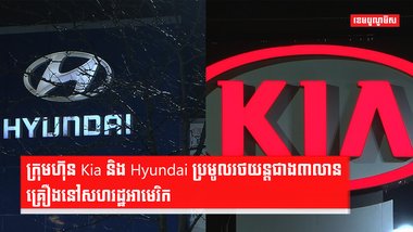 ក្រុមហ៊ុន Kia និង Hyundai មានហានិភ័យអាចផ្ទុះម៉ាស៊ីន