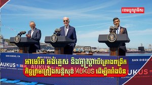 កិច្ចព្រមព្រៀងសន្តិសុខ AUKUS