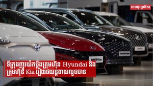ទីក្រុងញូវយ៉កប្ដឹងក្រុមហ៊ុន Hyundai និងក្រុមហ៊ុន Kia រឿងរថយន្តងាយលួចបាន