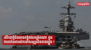 តើរ៉ាដាថ្មីចិនមានឥទ្ធិពលកម្រិតណាក្នុងការរារាំងអាមេរិកនៅសមុទ្រចិនខាងត្បូង?