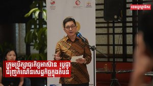 ក្រុមប្រឹក្សាធុរកិច្ចអាស៊ានប្ដេជ្ញាជំរុញកំណើនសេដ្ឋកិច្ចក្នុងតំបន់