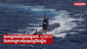 សហរដ្ឋអាមេរិកប្រាប់កម្ពុជាថា AUKUS មិនសាបព្រោះអាវុធនុយក្លេអ៊ែរឡើយ