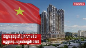 ទីផ្សារខុនដូនៅវៀតណាមនឹងបន្តធ្លាក់ចុះរហូតដល់ឆ្នាំ២០២៥