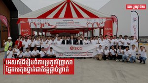 អេសស៊ីជី (SCG) រៀបចំការប្រកួតវិញ្ញាសាផ្នែកបេតុងថ្នាក់ជាតិវគ្គផ្ដាច់ព្រាត់