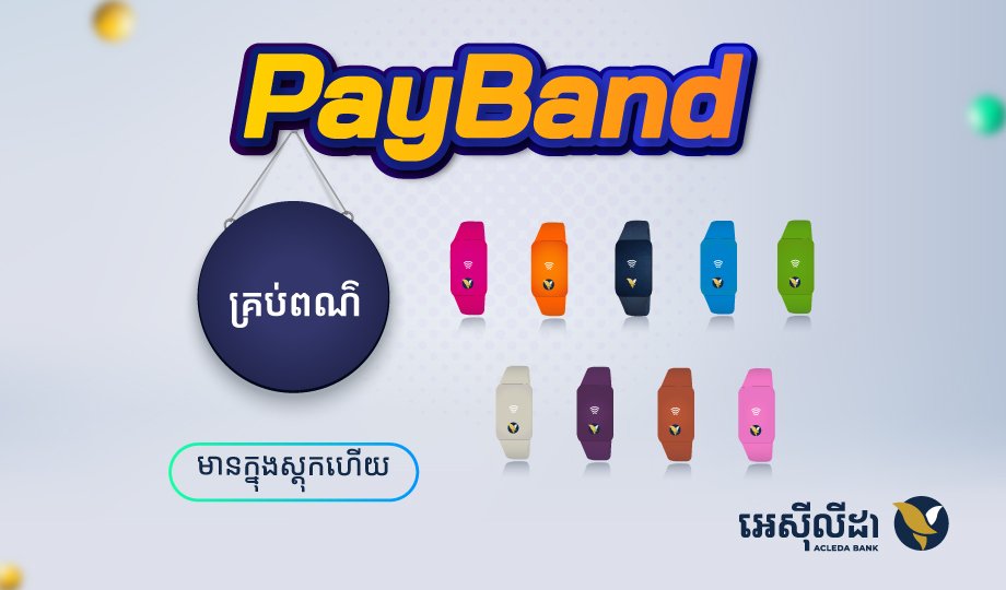 អេស៊ីលីដា ទើបតែបានដាក់ឲ្យប្រើប្រាស់នូវឧបករណ៍ទំនើបទាន់សម័យថ្មីមួយទៀត គឺ PayBand ដែលមានមុខងារសម្រាប់ការប្រើប្រាស់ទូទាត់ ឬដក-ដាក់ប្រាក់យ៉ាងងាយស្រួល លឿនរហ័ស និងសុវត្ថិភាពខ្ពស់។