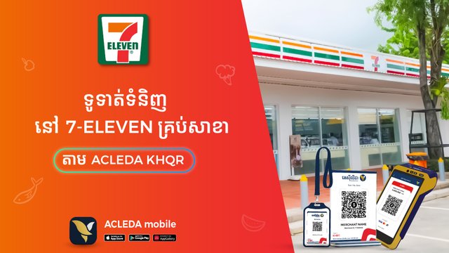 ធនាគារ អេស៊ីលីដាចាប់ដៃគូជាមួយហាង 7-Eleven ផ្ដល់សេវាទូទាត់តាមរយៈប្រព័ន្ធឌីជីថលអេស៊ីលីដា KHQR