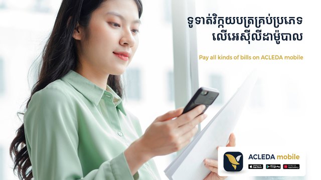 តិចអត់ដឹងថា អេស៊ីលីម៉ូបាលអាចទូទាត់ជាមួយវិកយបត្រគ្រប់ប្រភេទបានគ្រប់កន្លែង