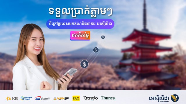 គ្មានអស់មួយរៀលទេ សម្រាប់ការផ្ទេរប្រាក់មកពីក្រៅប្រទេសចូលគណនីធនាគារអេស៊ីលីដា