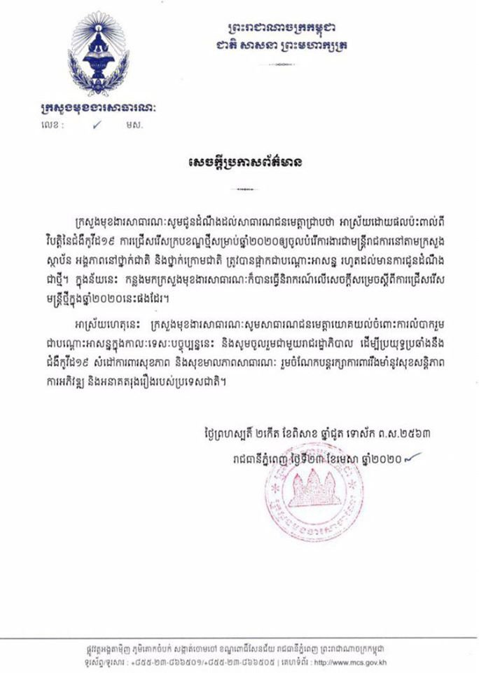 ការប្រលងចូលក្របខណ្ឌរដ្ឋ ត្រូវបានផ្អាកជាបណ្តោះអាសន្ន ព្រោះវិបត្តិកូវីដ១៩