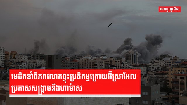 មេដឹកនាំពិភពលោក