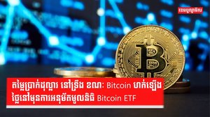 គ្រីបតូ Bitcoin