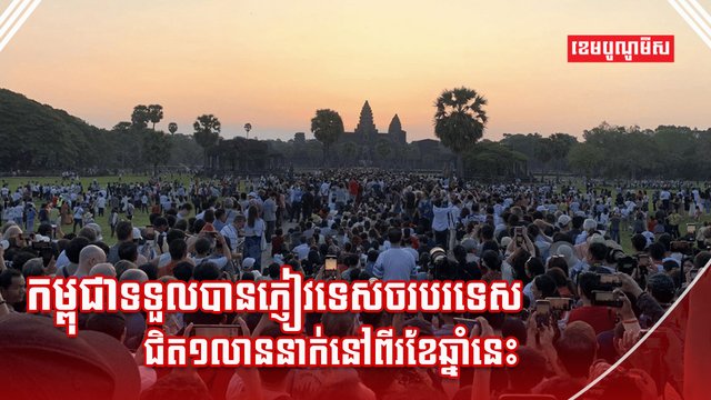 វិស័យទេសចរណ៍