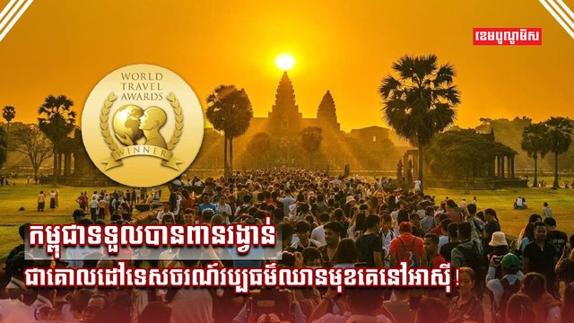វិស័យទេសចរណ៍