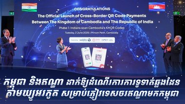 កម្ពុជា និងឥណ្ឌា ដាក់ឱ្យដំណើរការការទូទាត់ឆ្លងដែនតាម ឃ្យូអរកូត សម្រាប់ភ្ញៀវទេសចរឥណ្ឌាមកកម្ពុជា