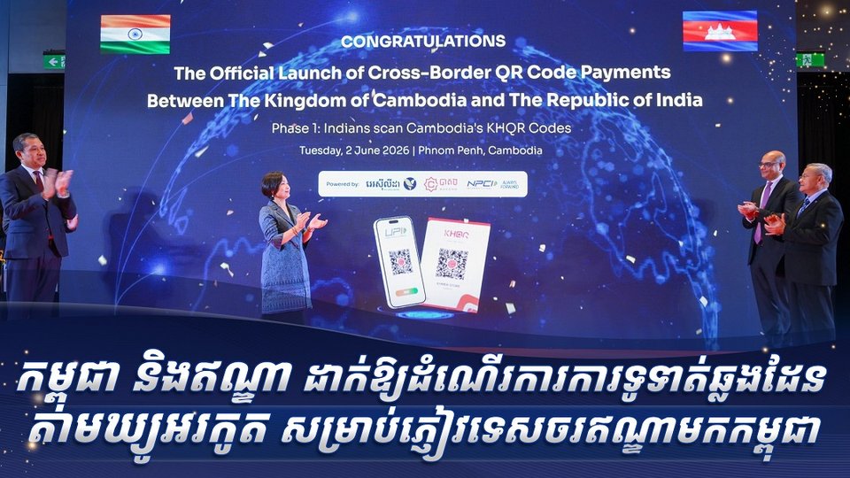 កម្ពុជា និងឥណ្ឌា ដាក់ឱ្យដំណើរការការទូទាត់ឆ្លងដែនតាម ឃ្យូអរកូត សម្រាប់ភ្ញៀវទេសចរឥណ្ឌាមកកម្ពុជា