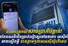 ដំណោះស្រាយសាច់ប្រាក់បន្ទាន់! មានតែគណនីបើកប្រាក់បៀវត្ស នៅធនាគារ អេស៊ីលីដា   អាចស្នើកម្ចីបានភ្លាមៗតាមអេស៊ីស៊ូភើអេប