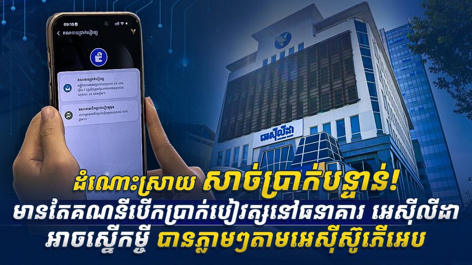 ដំណោះស្រាយសាច់ប្រាក់បន្ទាន់! មានតែគណនីបើកប្រាក់បៀវត្ស នៅធនាគារ អេស៊ីលីដា   អាចស្នើកម្ចីបានភ្លាមៗតាមអេស៊ីស៊ូភើអេប