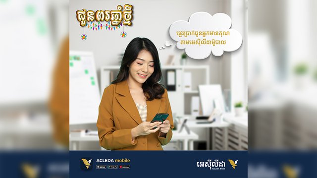 ជាមួយអេស៊ីលីដាម៉ូបាល ការផ្ញើប្រាក់ជូនមនុស្សជាទីស្រឡាញ់គឺងាយស្រួលបំផុត! ផ្ញើបានគ្រប់ពេលវេលា គ្រប់ទីកន្លែង!