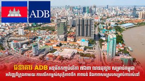 ធនាគារ ADB អនុម័តកញ្ចប់ថវិកា ៧៦៣ លានដុល្លារ  សម្រាប់កម្ពុជា អភិវឌ្ឍទីក្រុងតាមរយៈការលើកកម្ពស់សុវត្ថិភាពទឹក ភាពធន់ និងភាពសមស្របសម្រាប់ការរស់នៅ