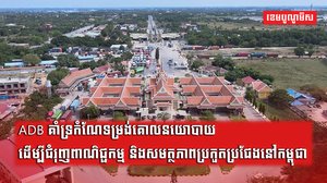 ADB គាំទ្រកំណែទម្រង់គោលនយោបាយ ដើម្បីជំរុញពាណិជ្ជកម្ម និងសមត្ថភាពប្រកួតប្រជែងនៅកម្ពុជា