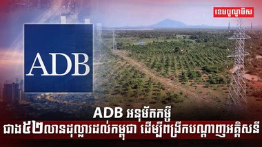 ADB អនុម័តកម្ចី