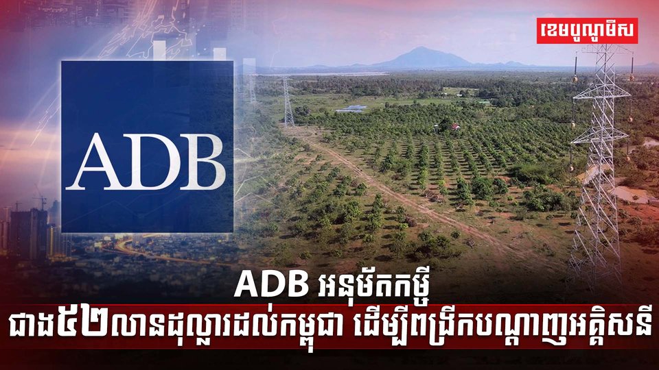 ADB អនុម័តកម្ចី