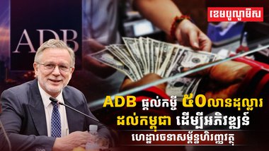 ធនាគារអភិវឌ្ឍន៍អាស៊ី