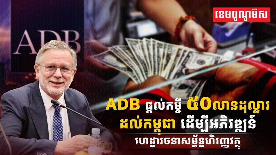 ធនាគារអភិវឌ្ឍន៍អាស៊ី