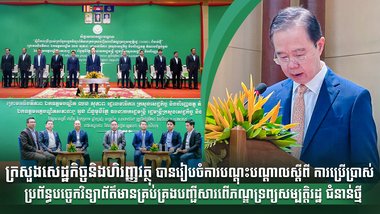 ក្រសួងសេដ្ឋកិច្ចនិងហិរញ្ញវត្ថុ បានរៀបចំការបណ្តុះបណ្តាល ស្តីពីការប្រើប្រាស់ ប្រព័ន្ធបច្ចេកវិទ្យាព័ត៌មានគ្រប់គ្រងបញ្ជីសារពើភណ្ឌទ្រព្យសម្បត្តិរដ្ឋ ជំនាន់ថ្មី