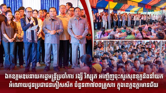 ឯកឧត្តមឧបនាយករដ្ឋមន្រ្តីប្រចាំការ វង្សី វិស្សុត អញ្ជើញចុះសួរសុខទុក្ខនិងនាំយកអំណោយជូនប្រជាជនភៀសសឹក ចំនួន៣៧០០គ្រួសារ ក្នុងខេត្តឧត្តរមានជ័យ