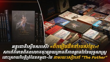 អន្តរជាតិស្ងើចសរសើរ «ពីរបៀបដឹកនាំរបស់ខ្មែរ»!