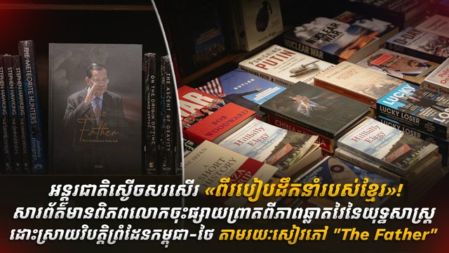 អន្តរជាតិស្ងើចសរសើរ «ពីរបៀបដឹកនាំរបស់ខ្មែរ»!