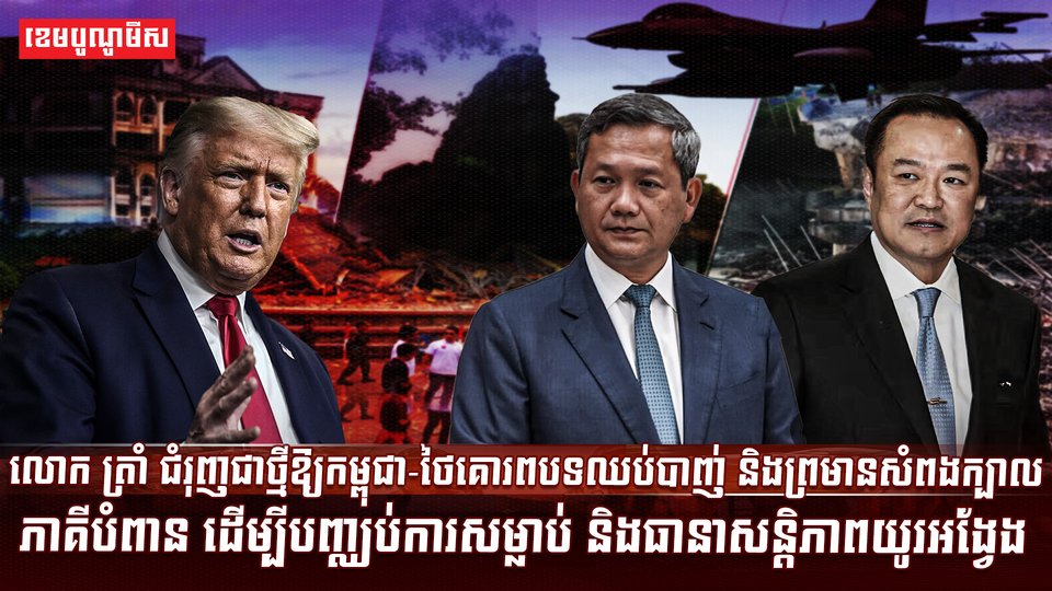 បទឈប់បាញ់កម្ពុជា-ថៃ