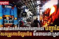 បញ្ហាទីផ្សារដែក