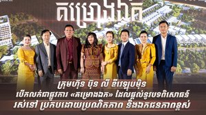 ក្រុមហ៊ុន ប៊ុន លី ឌីវេឡុបម៉ិន បើកលក់ជាផ្លូវការ «គម្រោងឯក» ដែលផ្តល់នូវបទពិសោធន៍រស់នៅប្រកបដោយប្រណិតភាព និងឯកជនភាពខ្ពស់