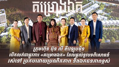 ក្រុមហ៊ុន ប៊ុន លី ឌីវេឡុបម៉ិន បើកលក់ជាផ្លូវការ «គម្រោងឯក» ដែលផ្តល់នូវបទពិសោធន៍រស់នៅប្រកបដោយប្រណិតភាព និងឯកជនភាពខ្ពស់