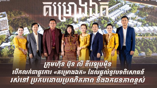 ក្រុមហ៊ុន ប៊ុន លី ឌីវេឡុបម៉ិន បើកលក់ជាផ្លូវការ «គម្រោងឯក» ដែលផ្តល់នូវបទពិសោធន៍រស់នៅប្រកបដោយប្រណិតភាព និងឯកជនភាពខ្ពស់