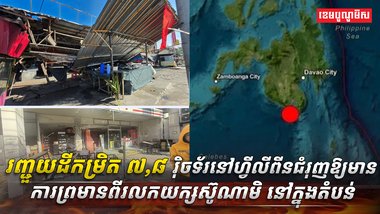 រញ្ជួយដីកម្រិត ៧,៨