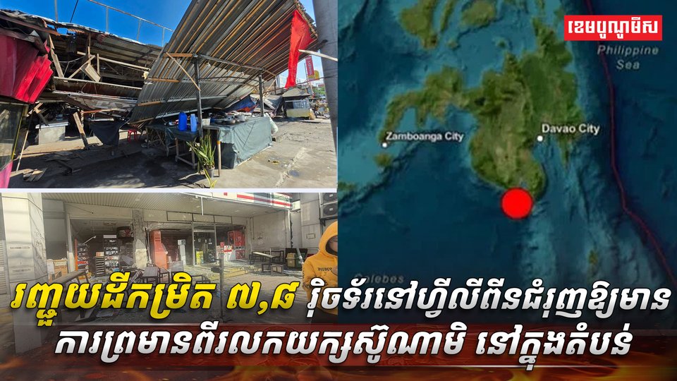 រញ្ជួយដីកម្រិត ៧,៨