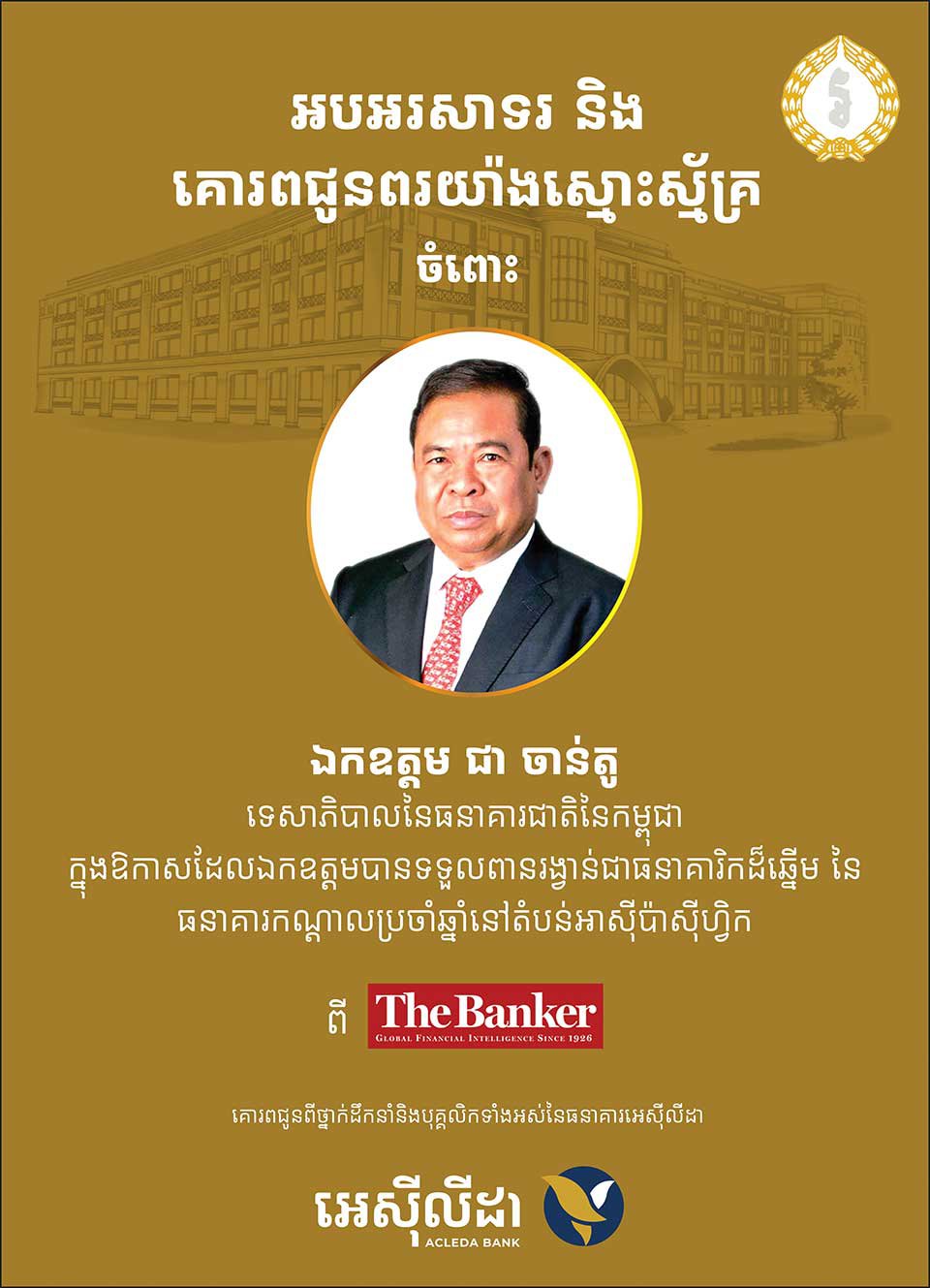 ថ្នាក់ដឹកនាំនិង​បុគ្គលិក​ អេស៊ីលីដា អបអរសាទរ​ចំពោះឯកឧត្ដម ជា ចាន់តូ ទទួល​ពានរង្វាន់ជា ធនាគារិកដ៏ឆ្នើម​នៃធនាគារកណ្ដាលប្រចាំឆ្នាំ នៅតំបន់អាស៊ី-ប៉ាស៊ីភិច
