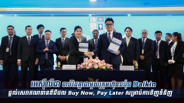 អេស៊ីលីដា ចាប់ដៃគ្នាជាមួយក្រុមហ៊ុនជប៉ុន Daikin ផ្ដល់សេវាឥណទានឌីជីថល Buy Now, Pay Later សម្រាប់ការទិញទំនិញ