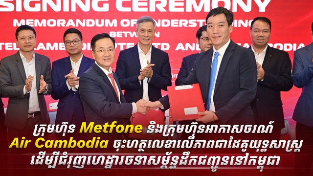 ក្រុមហ៊ុន Metfone និងក្រុមហ៊ុនអាកាសចរណ៍ Air Cambodia ចុះហត្ថលេខាលើភាពជាដៃគូយុទ្ធសាស្ត្រ ដើម្បីជំរុញហេដ្ឋារចនាសម្ព័ន្ធដឹកជញ្ជូននៅកម្ពុជា