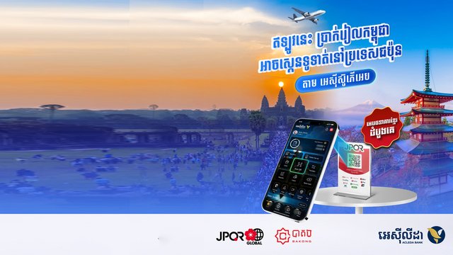 អេស៊ីលីដា ដាក់ឱ្យដំណើរការជាផ្លូវការ កិច្ចសហប្រតិបត្តិការទូទាត់ឆ្លងដែនតាមឃ្យូអរកូដរវាងកម្ពុជា និង ជប៉ុន តាមរយៈ អេស៊ីលីដាស៊ូភើអេប