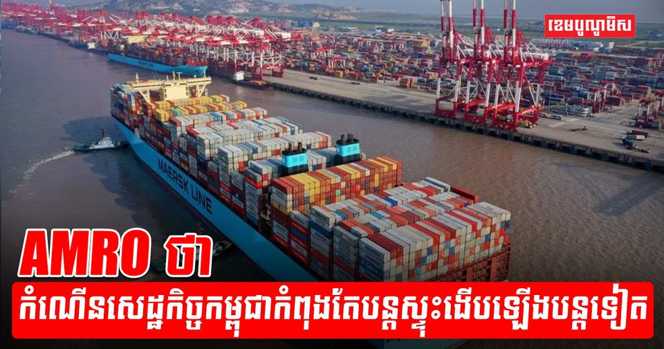 AMRO ព្យាករថា កម្ពុជានឹងសម្រេចបានកំណើនសេដកិច្ច ៥,៦% នៅឆ្នាំនេះ ...