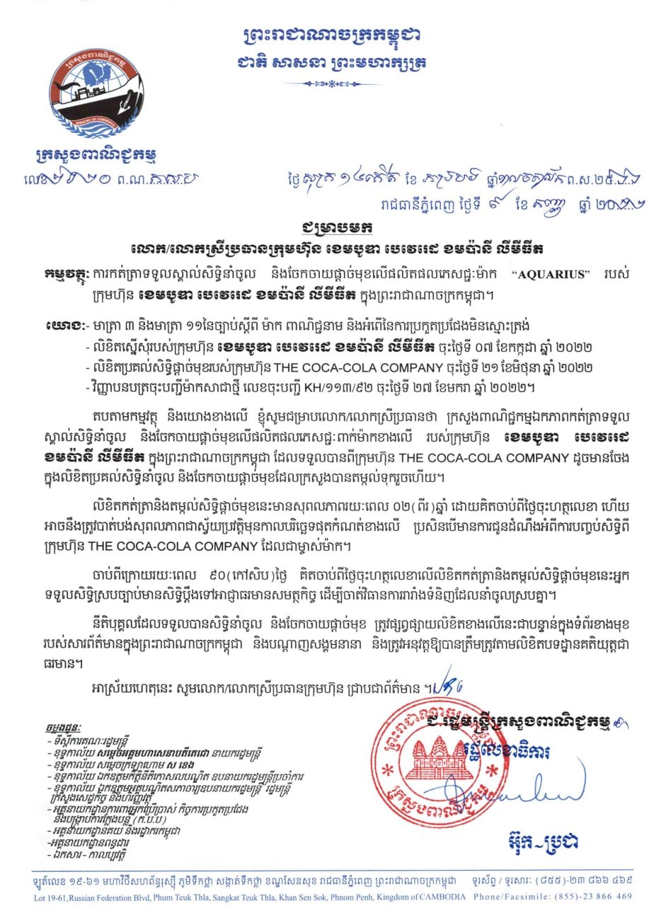 ក្រុមហ៊ុន ខេមបូឌា បេវេរេដ ខមប៉ានី លីមីធីត បន្តទទួលបានសិទ្ធិនាំចូល និងចែកចាយផ្តាច់មុខនូវផលិតផលរបស់ក្រុមហ៊ុន The Coca-Cola Company ក្នុងព្រះរាជាណាចក្រកម្ពុជា