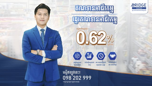 ធនាគារ ប្រ៊ីដ ផ្តល់ជូន «យុទ្ធនាការឥណទានអាជីវកម្ម ឬផ្ទេរឥណទានអាជីវកម្ម ឆ្នាំ២០២៦» ដើម្បីជំរុញសហគ្រាសឱ្យកាន់តែរីកចម្រើន